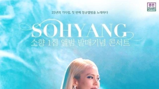 가수들의 가수, 소향의 1집 앨범 발매기념 콘서트 개최!