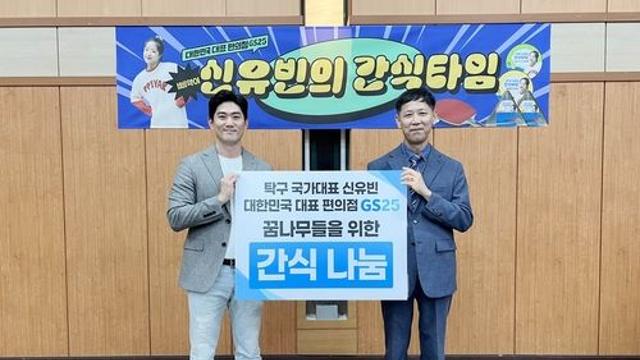 GS25, 탁구선수 신유빈과 아동보육시설에 간식 기부