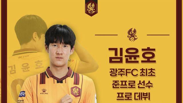 ‘2007년생’ 광주 김윤호, K리그1 새 역사 썼다…김지수 제치고 최연소 출전자 등극