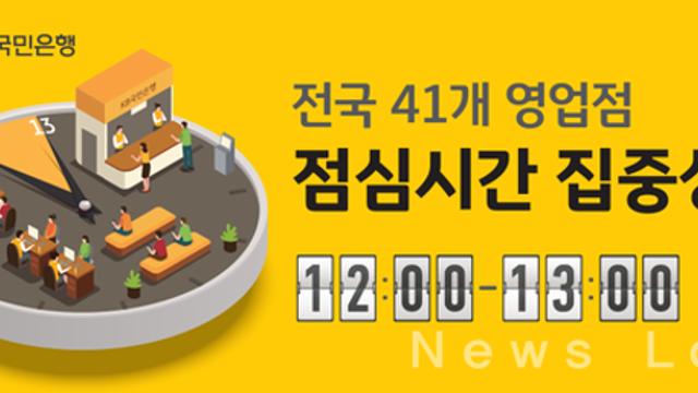KB국민은행,  ‘점심시간 집중상담’ 전국 확대 시행...