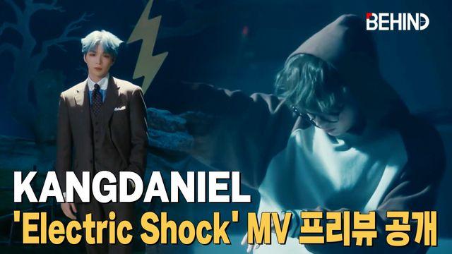 강다니엘, '일렉트릭 쇼크' MV 프리뷰 공개 완료··· '음악+연극 절묘한 결합'