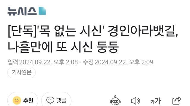 '목 없는 시신' 경인아라뱃길, 나흘만에 또 시신 둥둥
