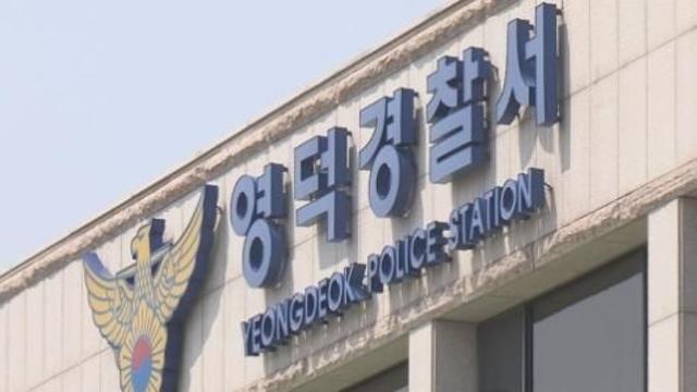 영덕 야산서 사람 뼛조각 발견…경찰, DNA 검사 의뢰 신원 확인 중