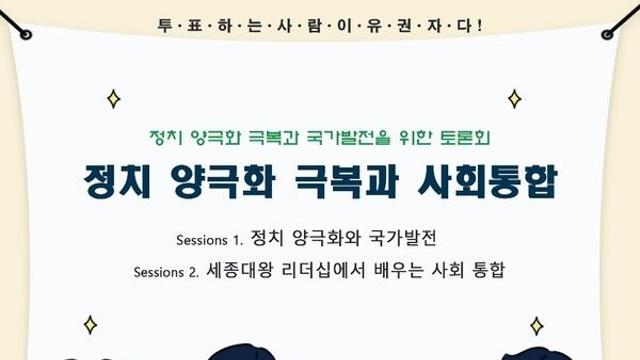 정치 양극화 극복과 사회통합 주제로 국회 토론회 열려