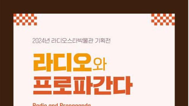 2024년 라디오스타박물관 기획전시