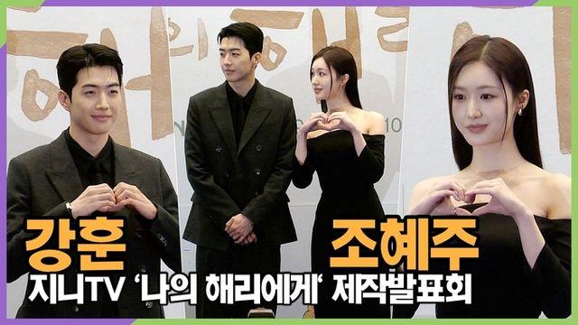 [스타 영상] 강훈-조혜주, 모쏠 철벽남을 향한 짝사랑녀의 구애 (지니TV '나의 해리에게' 제작발표회)