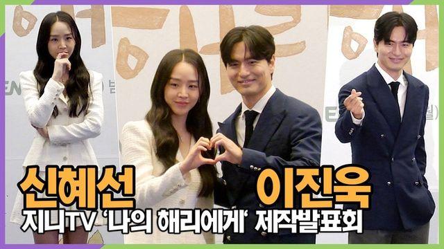 [스타 영상] 신혜선-이진욱, 멜로 장인들의 로맨스 기대해주세요 (지니TV '나의 해리에게' 제작발표회)