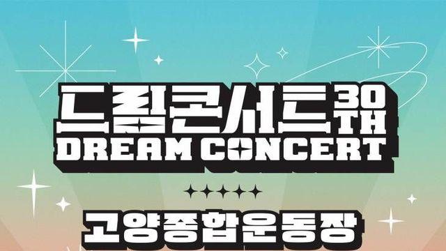 '드림콘서트', 압도적 라인업 함께 '티켓 오픈' 예고