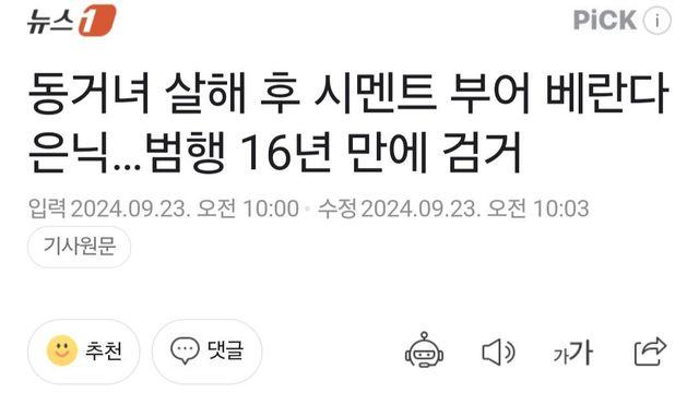 동거녀 살해 후 시멘트 부어 베란다 은닉