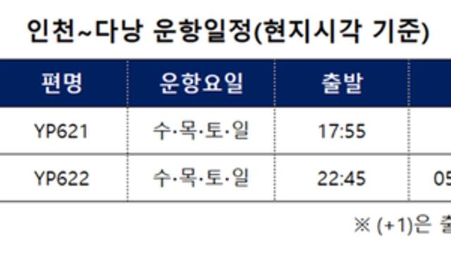 에어프레미아, 내년 1월 인천~다낭 신규취항...이달 30일부터 항공권 판매