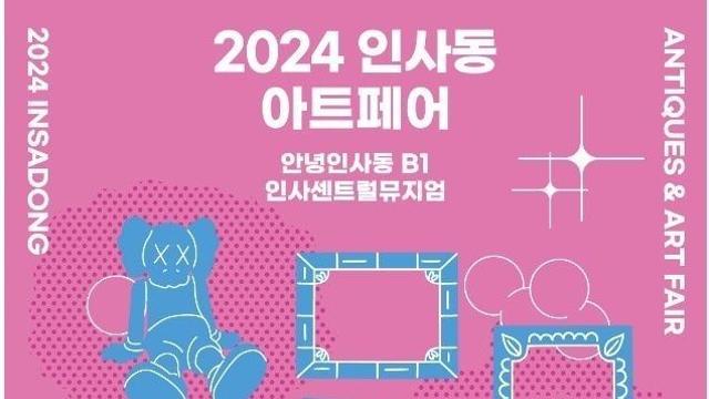 2024 '인사동 엔틱&아트페어' 26일.. 개막!