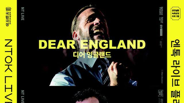 잉글랜드 축구대표팀 실화 바탕 연극, 국립극장서 최초 상영