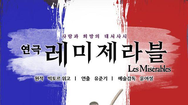 연극 '레 미제라블', 국립극장 해오름극장서 공연…전노민·이민우·남규리 출연
