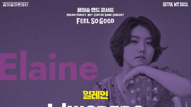 일레인·파츠, 28일 북서울 꿈의숲아트센트 콘서트