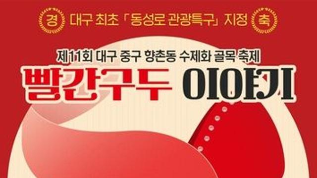 [대구소식] 중구 향촌동 수제화 골목서 '빨간구두 이야기' 축제