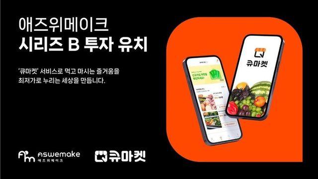 디지털 전환 식자재마트 큐마켓 운영 ‘애즈위메이크’, 110억 규모 시리즈 B 투자 유치