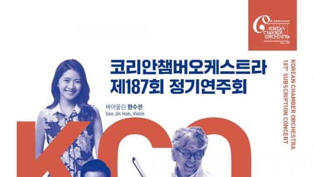 코리안챔버오케스트라 정기연주회 29일 개최...바이올리니스트 한수진 참여