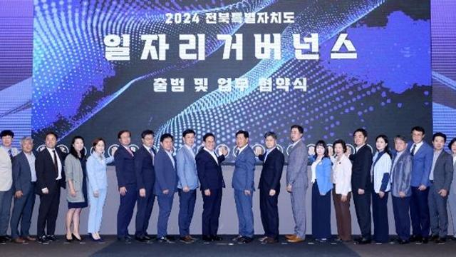 전북특별자치도, 일자리창출 활성화 힘 모은다…지역 거버넌스 출범