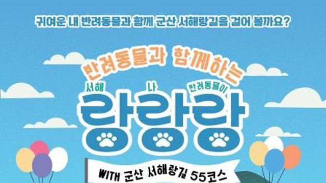 반려견과 서해랑길 걸어요…군산시민공원서 28일 행사도 병행