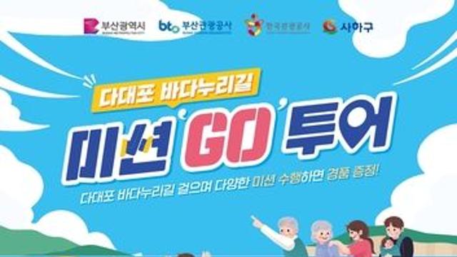 부산관광공사, 다대포 바다누리길 미션 투어 운영