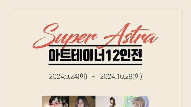 리원작가, 40번째 개인전 개최... 'Super Astra' 아트테이너 기획전 총감독 맡아 아트디렉터로 활약