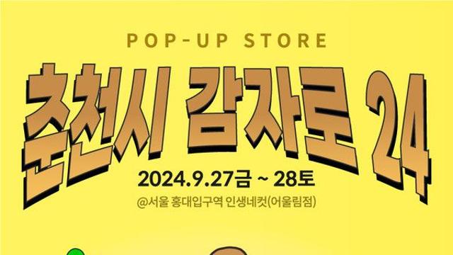 춘천 관광 팝업스토어 '감자로 24’, 홍대에서 27-28일 운영