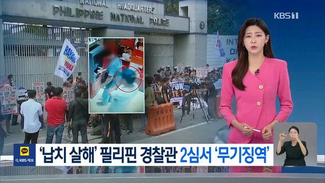 ‘한인 사업가 납치 살해’ 필리핀 경찰, 1심 무죄 → 2심 무기징역