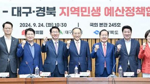 대구시, 국민의힘과 예산정책협의회 개최
