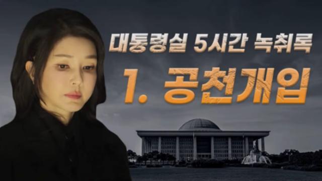 [이슈] 김건희, 김영선 이어 이원모 공천도 개입 의혹.. 파장 일파만파