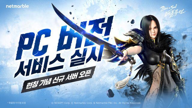 넷마블, '블소레' 신규 서버 오픈 및 PC 버전 서비스 돌입