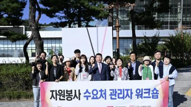구리시자원봉사센터, 2024년 자원봉사 수요처 관리자 워크숍 성료
