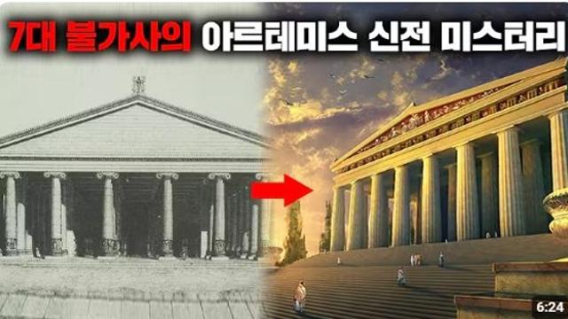 [유럽의 역사] 고대 세계 7대 불가사의, 아르테미스 신전의 장엄한 역사