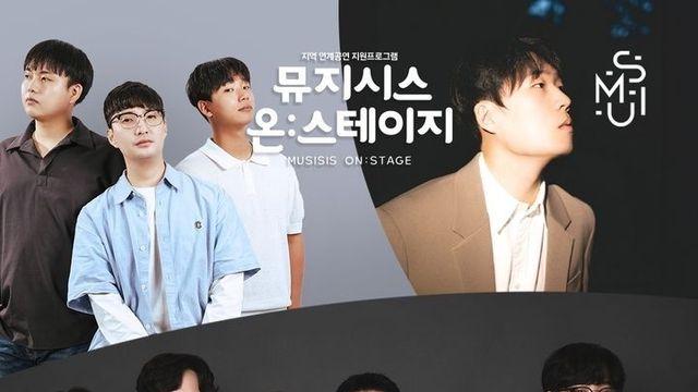 거창서 '뮤지시스 온:스테이지' 27일 개막!