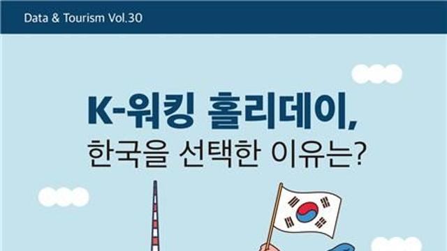 워킹홀리데이 국가로 한국을 선택한 이유는…