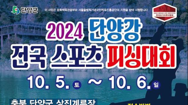 2024 단양강 전국 스포츠 피싱대회 '팡파르'
