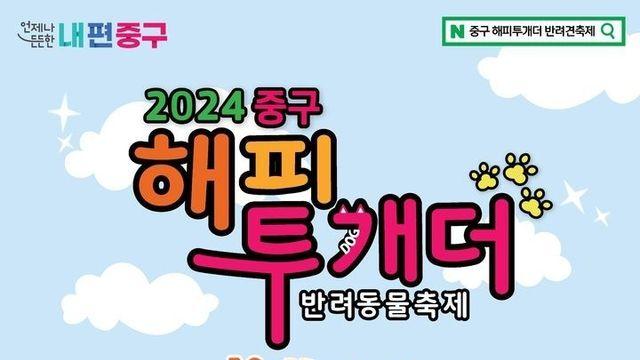 서울 중구, 반려견과 함께 즐기는 '해피투개(dog)더' 축제!