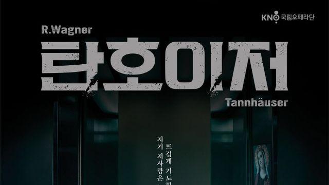 국립오페라단, 바그너 '탄호이저' 45년 만에 재공연
