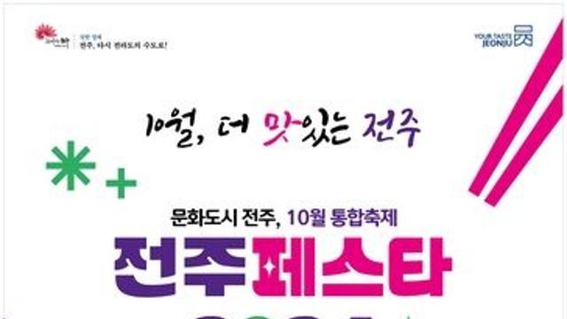 '더 맛있는 전주시'…10월 내내 축제·축제·또 축제