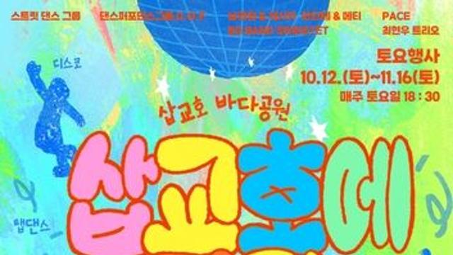 당진 삽교호서 10월 12일부터 매주 토요일 댄스파티