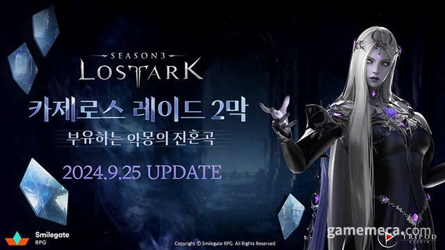 아브의 악몽이 다시? 로아 '카제로스 레이드 2막' 추가