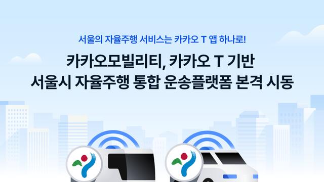 카카오모빌리티, ‘카카오 T’서 서울시 자율주행 운송플랫폼 통합 운영 시작