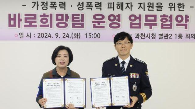 과천시, 가정폭력 ‧성폭력 피해자 지원 적극 나선다…바로희망팀 운영 업무 협약 및 개소식 열어