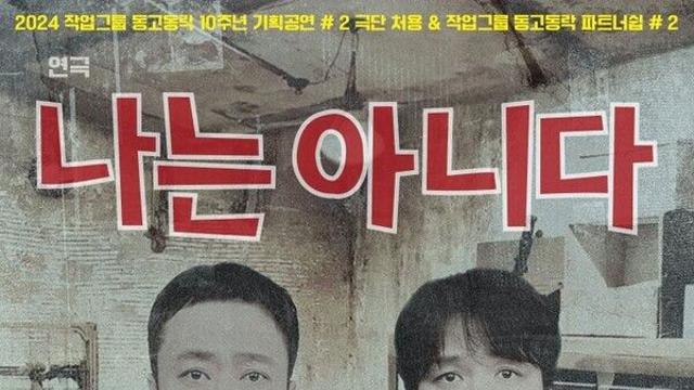 우리의 삶은 진실일까? 깊은 울림의 연극 '나는 아니다' 10월 2일 개막