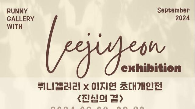 뤄니갤러리, 이지연 개인전 뜨거운 호응 속 내달 말까지 연장전시… 