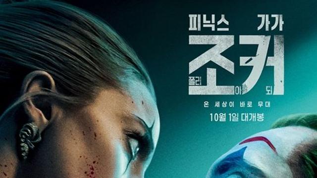 '조커2' 호아킨 피닉스X레이디 가가의 새로운 광기…음악·춤으로 관객 매료 [종합]