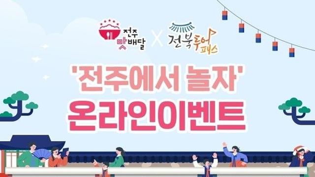 10월 황금연휴, ‘전주에서 놀자!’...전주시, 전주맛배달·전북투어패스 온라인 이벤트 실시