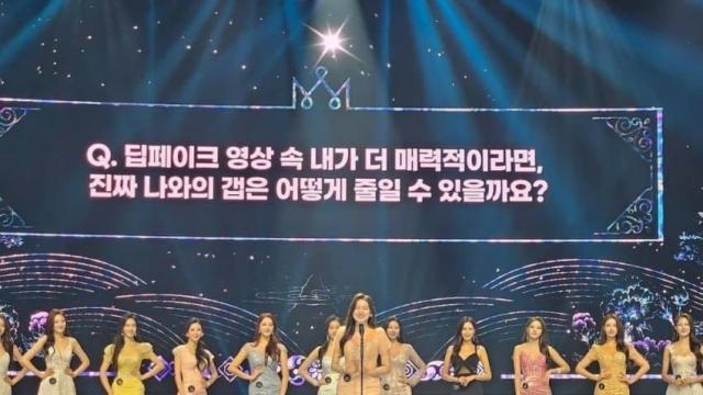 미스코리아 대회서 질문이 