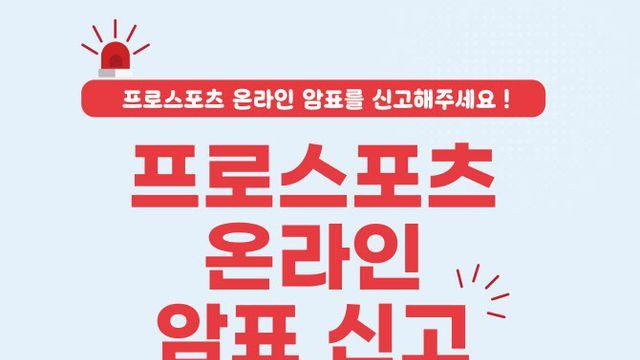 암표 신고하면, 한국시리즈 티켓 준다