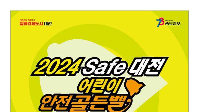 '일상 속 안전 든든하게' 세이프(safe)대전 안전체험 한마당