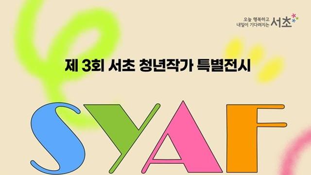[정혜련의 Artist Life_Exhibition #32] 서초 청년작가 특별전시에 참여하다